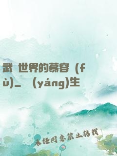 武俠世界的慕容復(fù)
