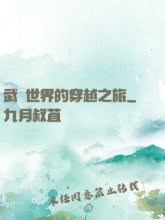 武俠世界的穿越之旅