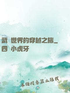 武俠世界的穿越之旅