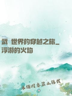 武俠世界的穿越之旅