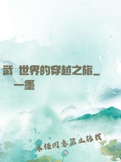 武俠世界的穿越之旅