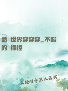 武俠世界穿穿穿