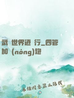 武俠世界逍遙行