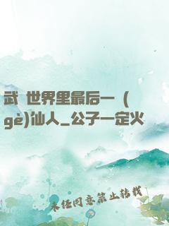 武俠世界里最后一個(gè)仙人