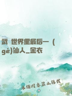 武俠世界里最后一個(gè)仙人