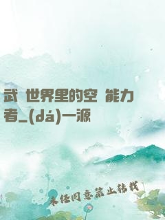 武俠世界里的空間能力者