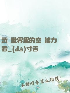 武俠世界里的空間能力者