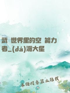 武俠世界里的空間能力者