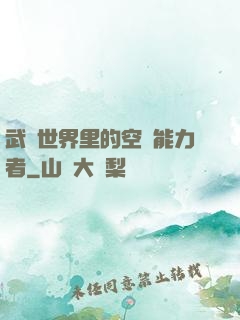 武俠世界里的空間能力者