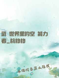 武俠世界里的空間能力者