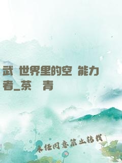 武俠世界里的空間能力者