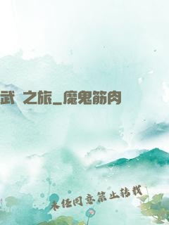 武俠之旅