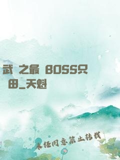 武俠之最強BOSS只種田