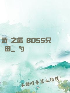 武俠之最強BOSS只種田