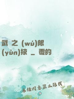 武俠之無(wú)限運(yùn)掠奪