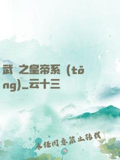 武俠之皇帝系統(tǒng)