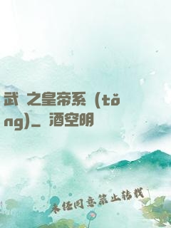 武俠之皇帝系統(tǒng)
