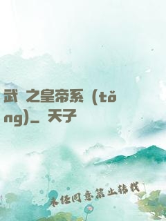 武俠之皇帝系統(tǒng)