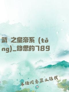 武俠之皇帝系統(tǒng)