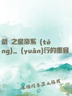 武俠之皇帝系統(tǒng)