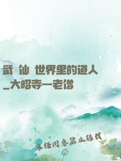 武俠仙俠世界里的道人