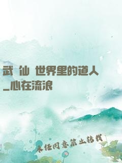 武俠仙俠世界里的道人