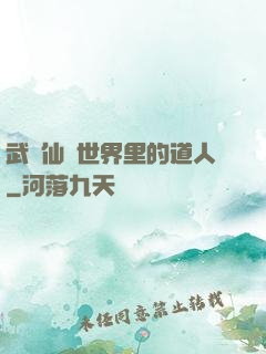武俠仙俠世界里的道人