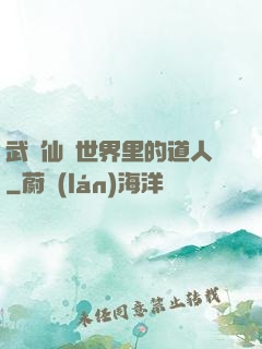 武俠仙俠世界里的道人