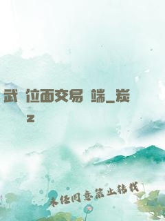 武俠位面交易終端