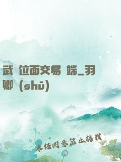 武俠位面交易終端