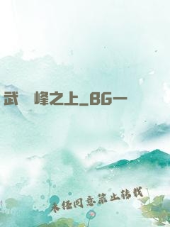 武俠巔峰之上