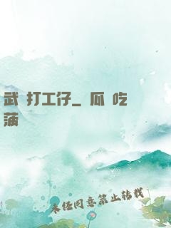 武俠打工仔