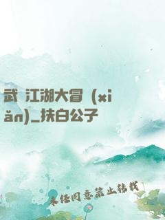 武俠江湖大冒險(xiǎn)