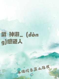 武俠神游