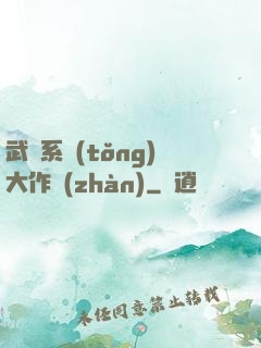 武俠系統(tǒng)大作戰(zhàn)