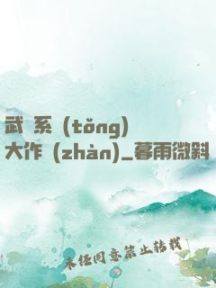 武俠系統(tǒng)大作戰(zhàn)