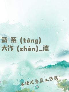武俠系統(tǒng)大作戰(zhàn)
