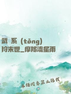 武俠系統(tǒng)狩末世