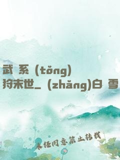 武俠系統(tǒng)狩末世
