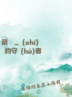 武俠變