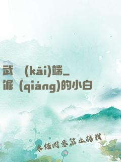 武俠開(kāi)端