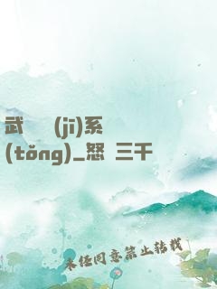武俠隨機(jī)系統(tǒng)