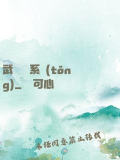 武俠隨機系統(tǒng)