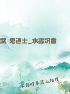 武俠鬼道士