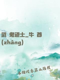 武俠鬼道士