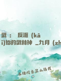武俠：從反派開(kāi)始的武林神話
