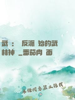 武俠：從反派開始的武林神話