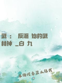 武俠：從反派開始的武林神話