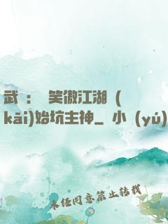 武俠：從笑傲江湖開(kāi)始坑主神