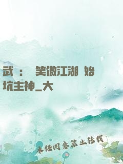 武俠：從笑傲江湖開始坑主神